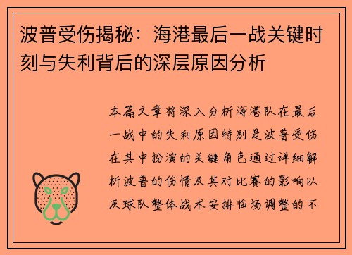 波普受伤揭秘：海港最后一战关键时刻与失利背后的深层原因分析