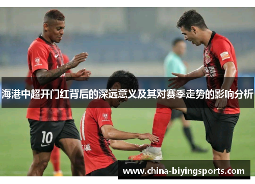 海港中超开门红背后的深远意义及其对赛季走势的影响分析