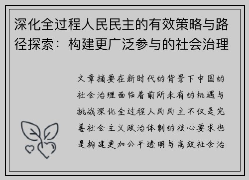 深化全过程人民民主的有效策略与路径探索：构建更广泛参与的社会治理新模式