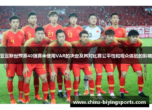 亚足联世预赛40强赛未使用VAR的决定及其对比赛公平性和观众体验的影响