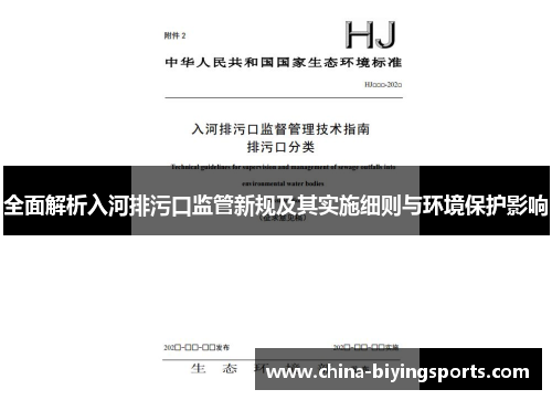 全面解析入河排污口监管新规及其实施细则与环境保护影响