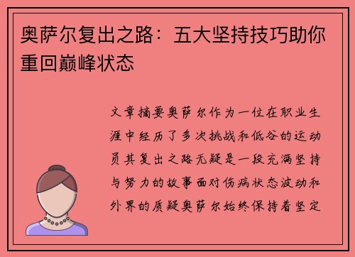 奥萨尔复出之路：五大坚持技巧助你重回巅峰状态
