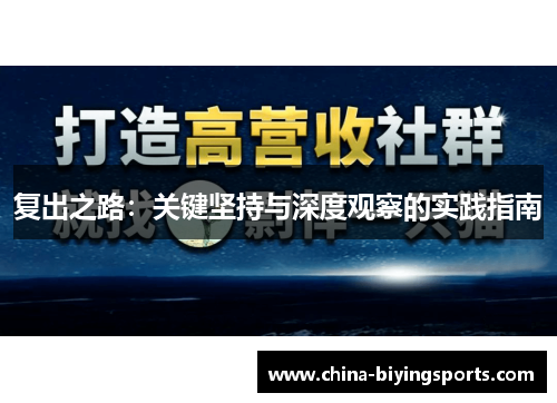 复出之路：关键坚持与深度观察的实践指南