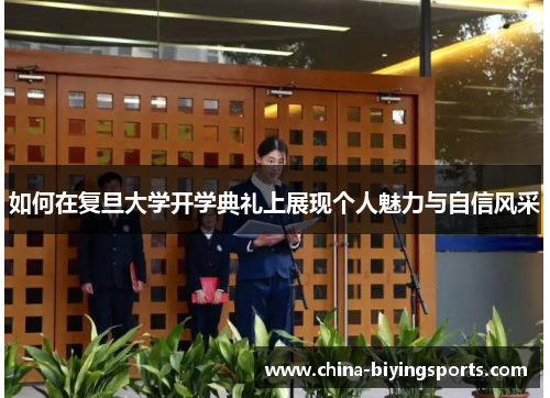 如何在复旦大学开学典礼上展现个人魅力与自信风采