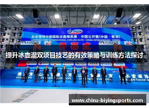 提升冰壶混双项目技艺的有效策略与训练方法探讨