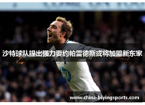沙特球队提出强力要约帕雷德斯或将加盟新东家