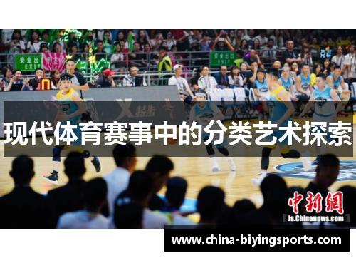 现代体育赛事中的分类艺术探索