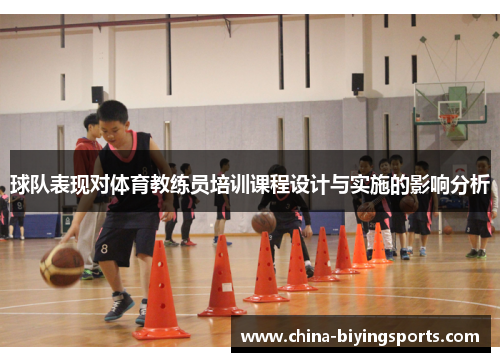 球队表现对体育教练员培训课程设计与实施的影响分析