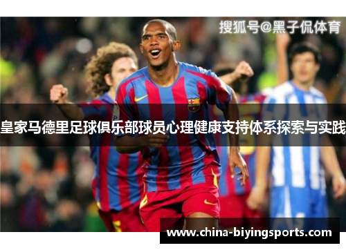 皇家马德里足球俱乐部球员心理健康支持体系探索与实践