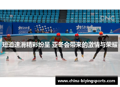 短道速滑精彩纷呈 亚冬会带来的激情与荣耀