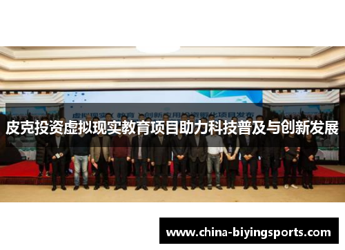 皮克投资虚拟现实教育项目助力科技普及与创新发展