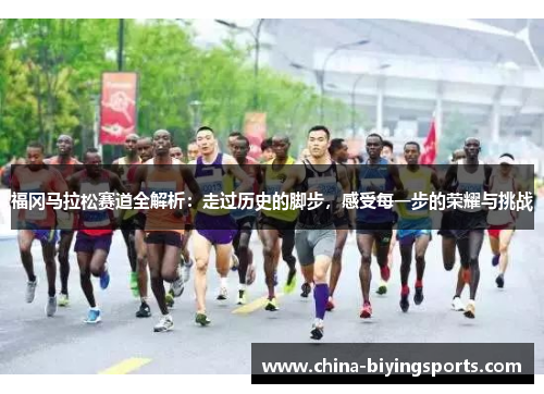 福冈马拉松赛道全解析：走过历史的脚步，感受每一步的荣耀与挑战