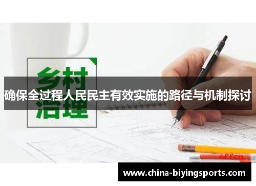 确保全过程人民民主有效实施的路径与机制探讨
