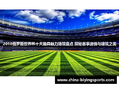 2018俄罗斯世界杯十大最具魅力场馆盘点 探秘赛事激情与建筑之美