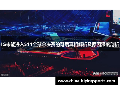 IG未能进入S11全球总决赛的背后真相解析及原因深度剖析