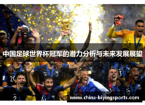 中国足球世界杯冠军的潜力分析与未来发展展望