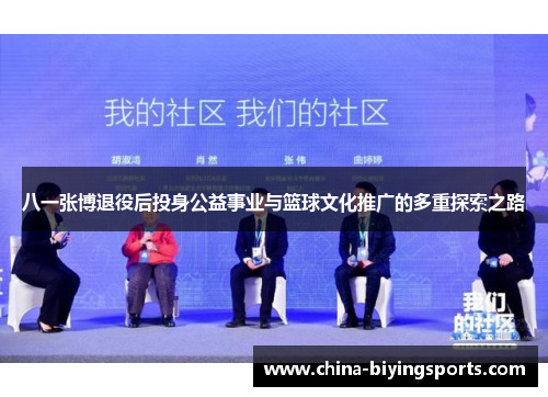 八一张博退役后投身公益事业与篮球文化推广的多重探索之路