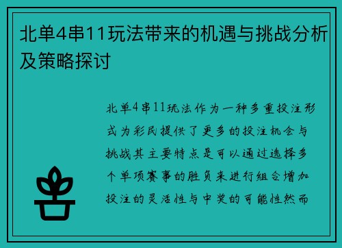 北单4串11玩法带来的机遇与挑战分析及策略探讨