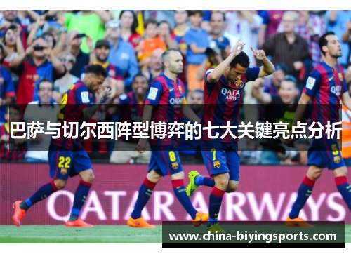 巴萨与切尔西阵型博弈的七大关键亮点分析