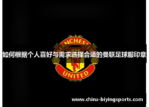 如何根据个人喜好与需求选择合适的曼联足球服印章