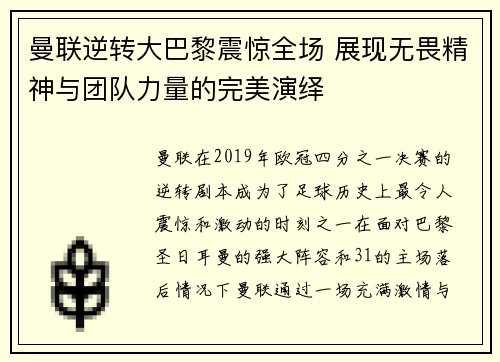 曼联逆转大巴黎震惊全场 展现无畏精神与团队力量的完美演绎