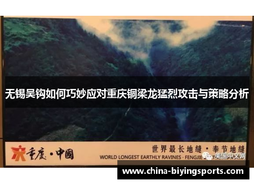 无锡吴钩如何巧妙应对重庆铜梁龙猛烈攻击与策略分析