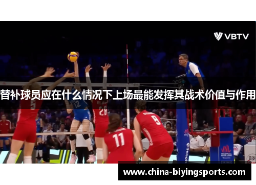 替补球员应在什么情况下上场最能发挥其战术价值与作用