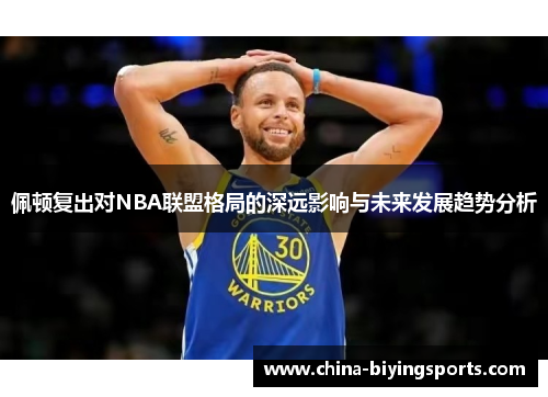 佩顿复出对NBA联盟格局的深远影响与未来发展趋势分析