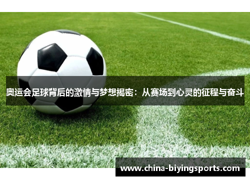 奥运会足球背后的激情与梦想揭密：从赛场到心灵的征程与奋斗