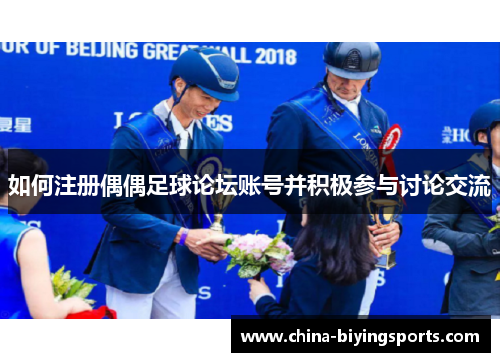 如何注册偶偶足球论坛账号并积极参与讨论交流