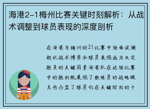 海港2-1梅州比赛关键时刻解析：从战术调整到球员表现的深度剖析
