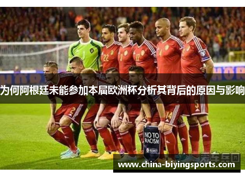 为何阿根廷未能参加本届欧洲杯分析其背后的原因与影响