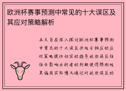 欧洲杯赛事预测中常见的十大误区及其应对策略解析