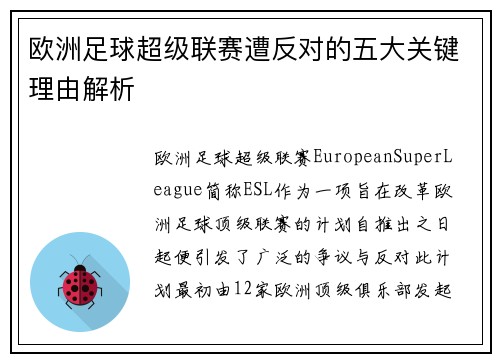 欧洲足球超级联赛遭反对的五大关键理由解析