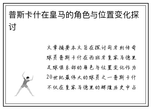 普斯卡什在皇马的角色与位置变化探讨