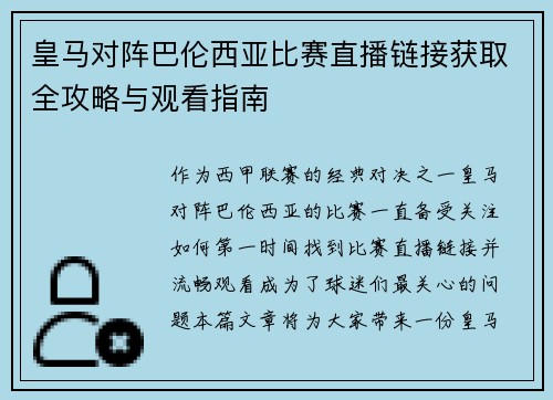 皇马对阵巴伦西亚比赛直播链接获取全攻略与观看指南