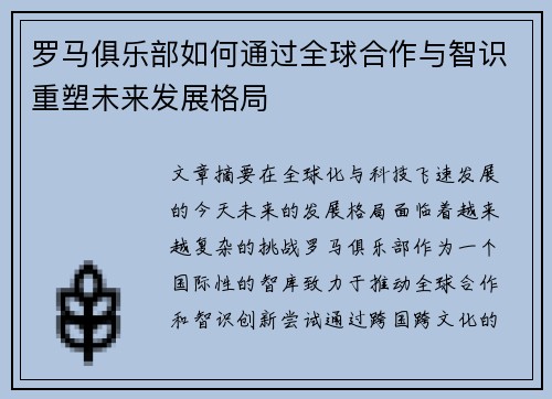 罗马俱乐部如何通过全球合作与智识重塑未来发展格局