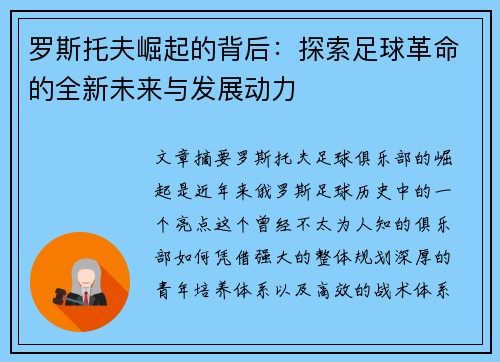 罗斯托夫崛起的背后：探索足球革命的全新未来与发展动力