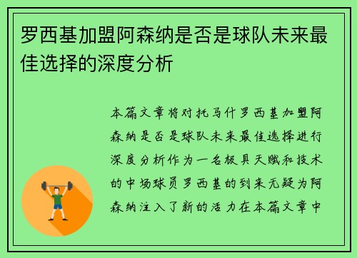罗西基加盟阿森纳是否是球队未来最佳选择的深度分析