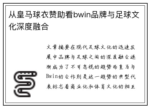 从皇马球衣赞助看bwin品牌与足球文化深度融合