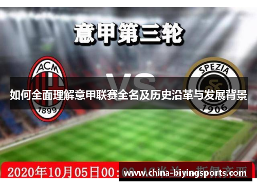如何全面理解意甲联赛全名及历史沿革与发展背景