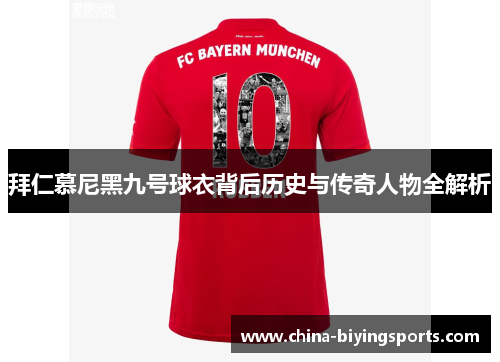 拜仁慕尼黑九号球衣背后历史与传奇人物全解析