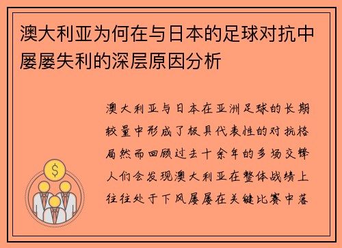 澳大利亚为何在与日本的足球对抗中屡屡失利的深层原因分析