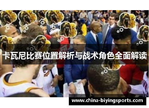 卡瓦尼比赛位置解析与战术角色全面解读