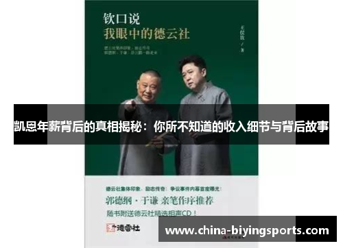 凯恩年薪背后的真相揭秘：你所不知道的收入细节与背后故事