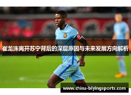 崔龙洙离开苏宁背后的深层原因与未来发展方向解析