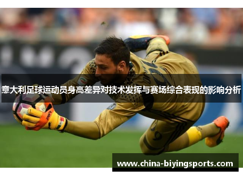 意大利足球运动员身高差异对技术发挥与赛场综合表现的影响分析