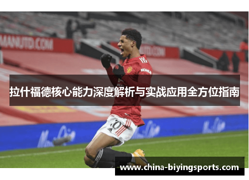 拉什福德核心能力深度解析与实战应用全方位指南