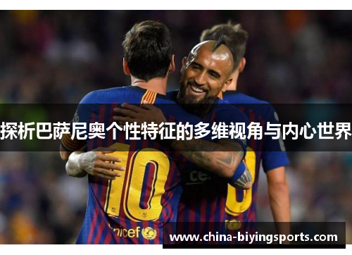 探析巴萨尼奥个性特征的多维视角与内心世界