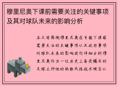 穆里尼奥下课前需要关注的关键事项及其对球队未来的影响分析